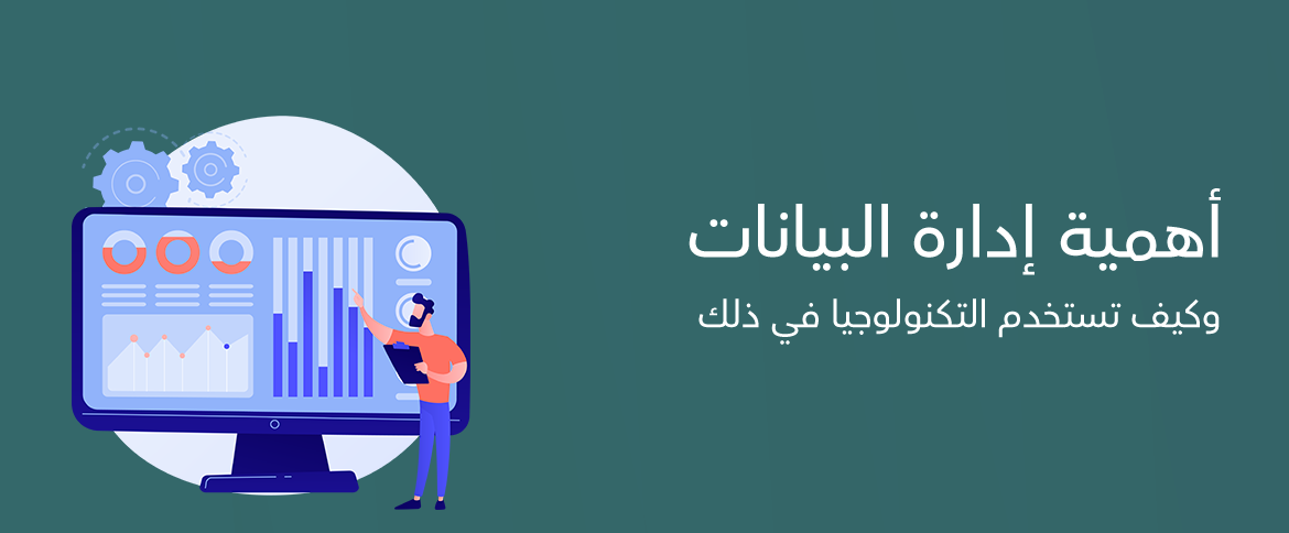 أهمية إدارة البيانات و كيف تستخدم التكنولوجيا في ذلك
