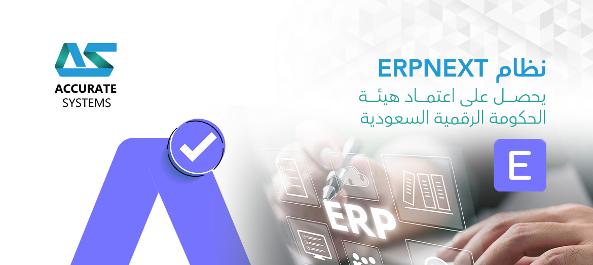 نظام ERPNEXT يحصل على اعتماد هيئة الحكومة الرقمية السعودية
