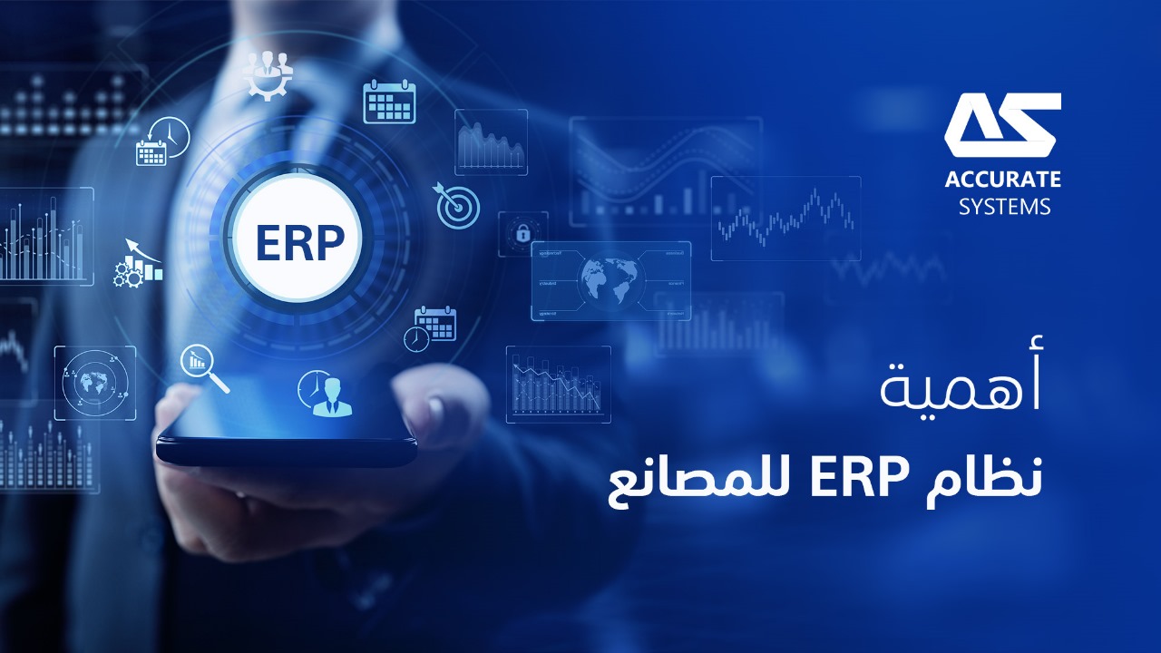 أهمية نظام ERP للمصانع