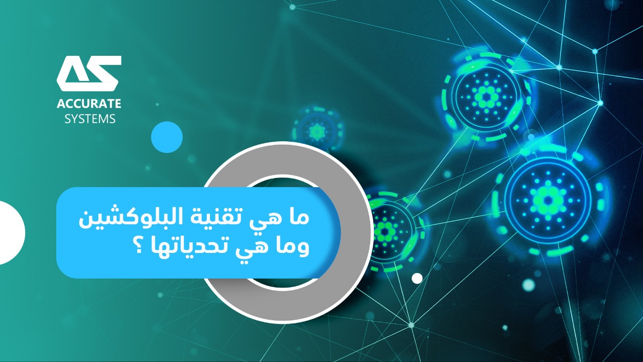 ما هي تقنية البلوكشين وما هي تحدياتها ؟
