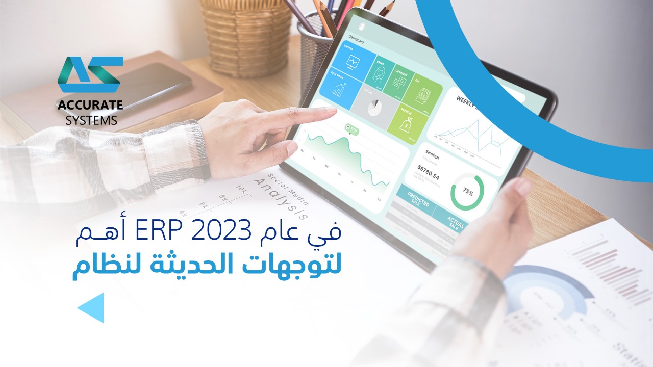 في عام 2023 ERPأهم التوجهات الحديثة لنظام