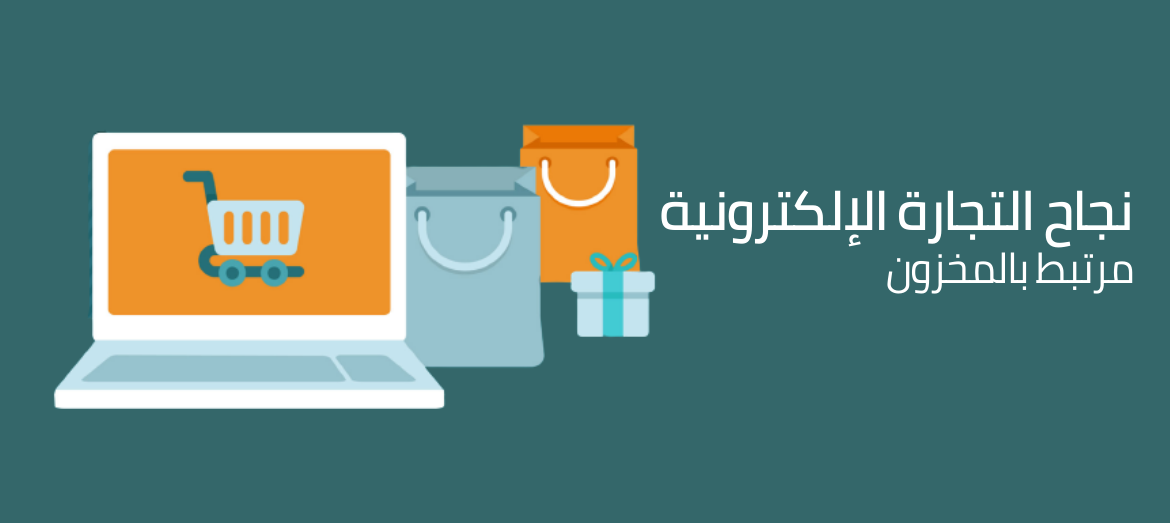 نجاح التجارة الإلكترونية مرتبط بالمخزون