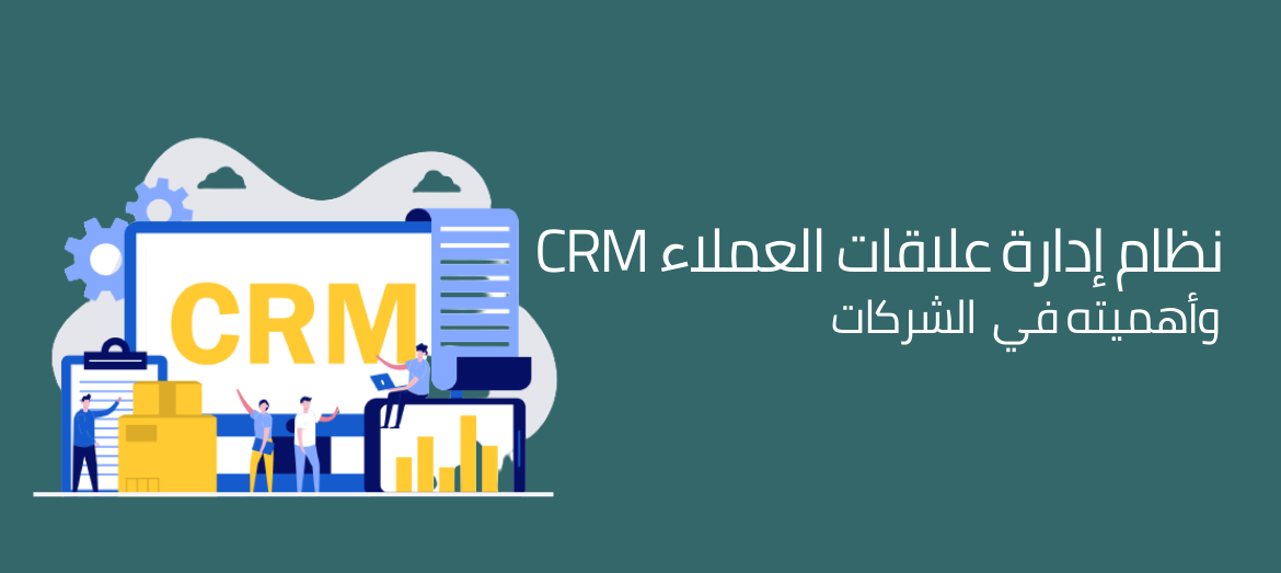نظام إدارة علاقات العملاء CRM وأهميته
