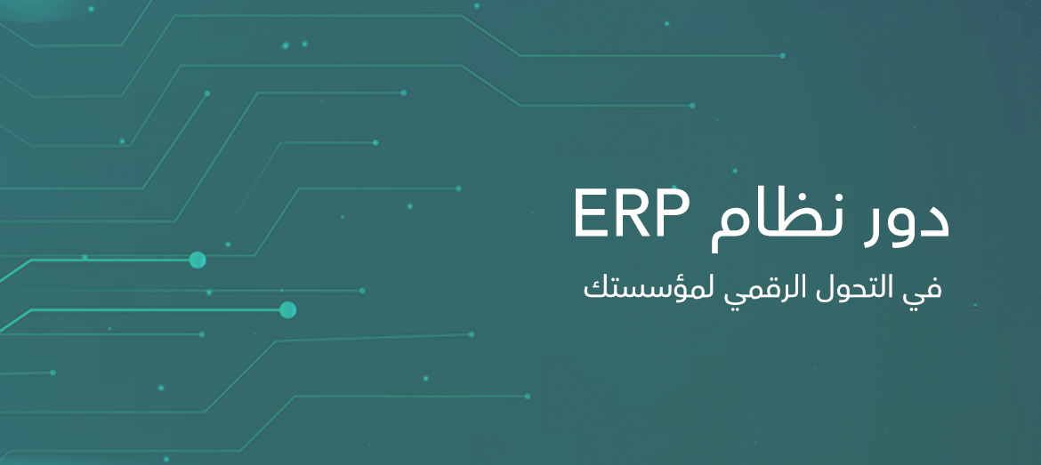 دور الERP system في التحول الرقمي