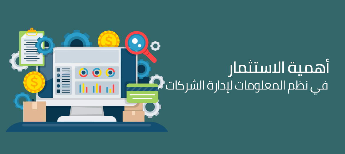 أهمية الاستثمار في نظم المعلومات لإدارة الشركات