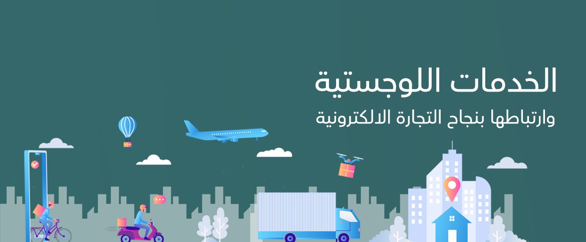 نجاح التجارة الالكترونية مرتبط باللوجستيات