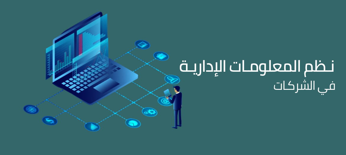 نظم المعلومات الإدارية في الشركات