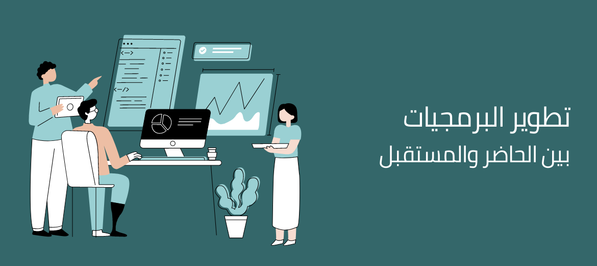 تطوير البرمجيات بين الحاضر والمستقبل