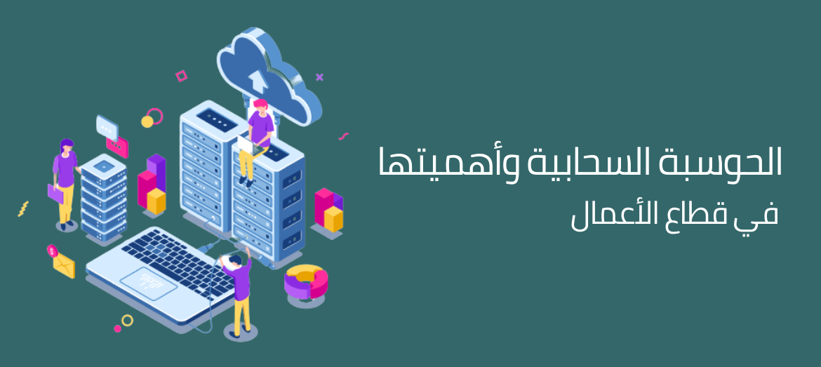 الحوسبة السحابية وأهميتها في قطاع الأعمال