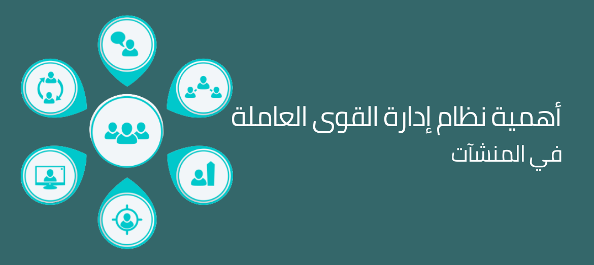أهمية نظام إدارة القوى العاملة في المنشآت