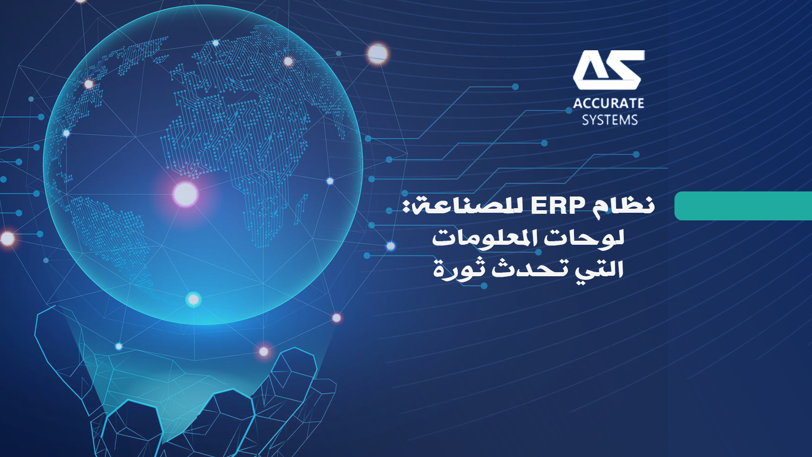 نظام ERP للصناعة: لوحات المعلومات التي تحدث ثورة