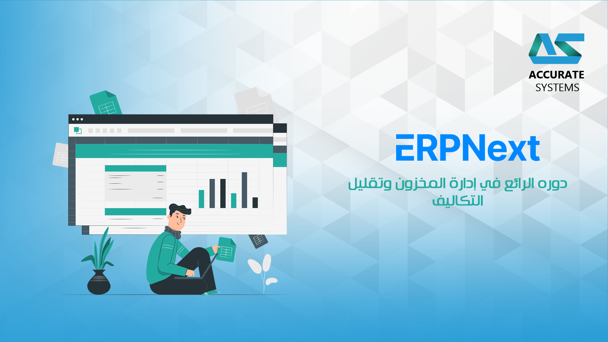 نظام ERPNext: دوره الرائع في إدارة المخزون وتقليل التكاليف