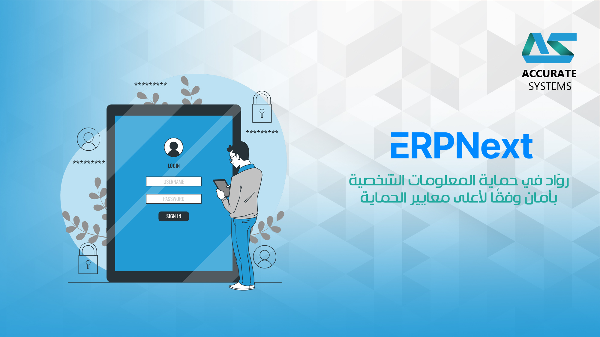 ERPNEXT: روّاد في حماية المعلومات الشخصية بأمان وفقًا لأعلى معايير الحماية
