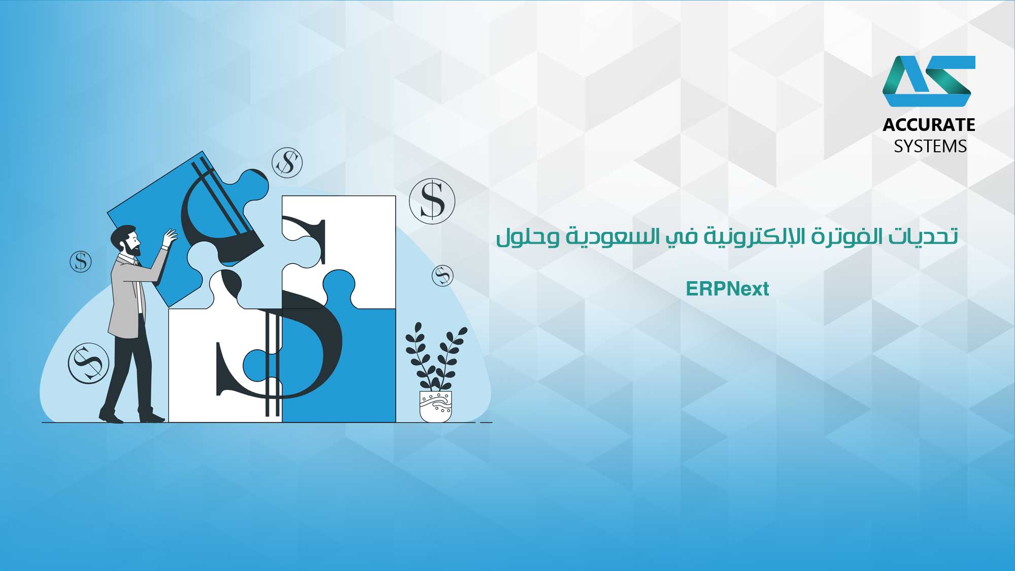 تحديات الفوترة الإلكترونية في السعودية وحلول ERPNext