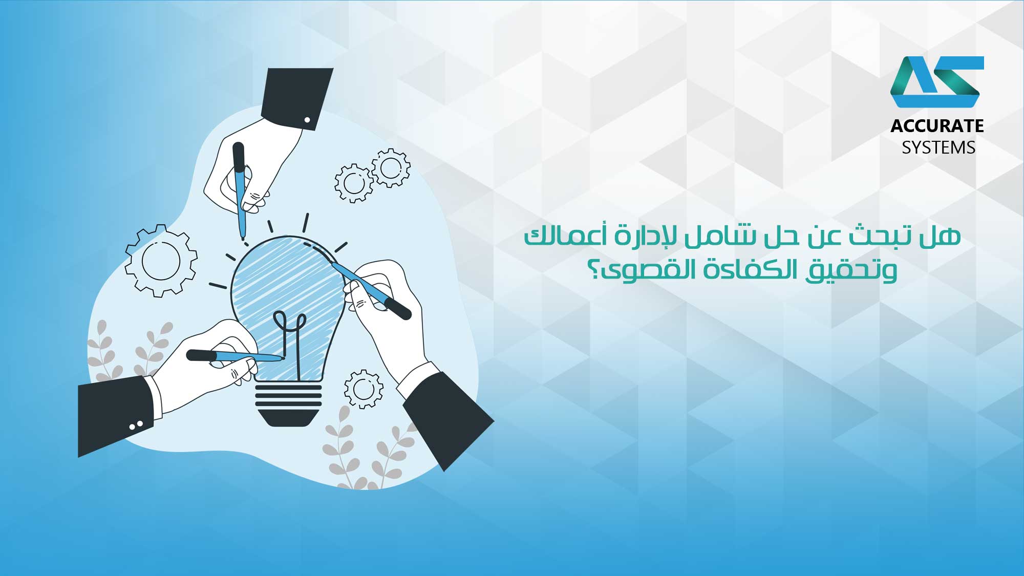 هل تبحث عن حل شامل لإدارة أعمالك وتحقيق الكفاءة القصوى؟